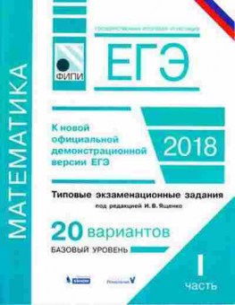 Книга ЕГЭ Математика Типовые экз.задания Ч. 1 Семенов А.В., б-591, Баград.рф